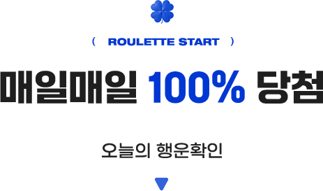 오늘의 행운 확인, 매일매일 100% 당첨