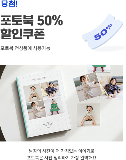 포토북 전상품 50% 할인