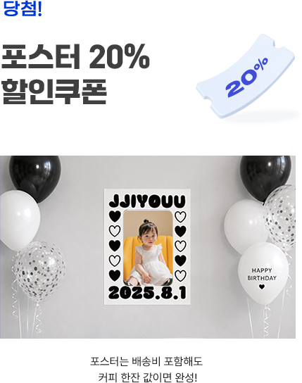 포스터 20% 할인