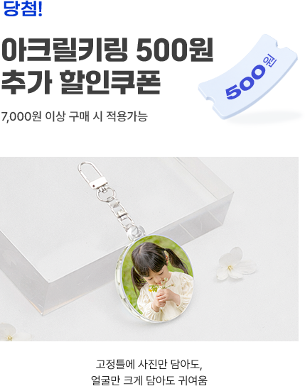 아크릴키링 500원 추가 할인