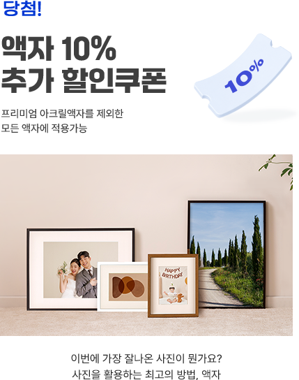 액자 10% 추가 할인