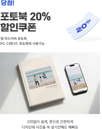 앱/스탠다드 포토북 20% 할인