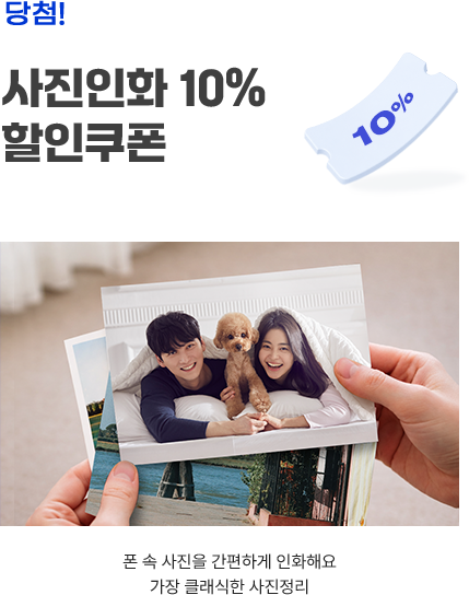 사진인화 10% 할인