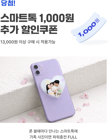 스마트톡 추가 1,000원 할인