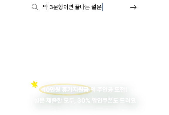 여름휴가 언제 어디로 가시나요? 10만원 휴가지원금의 주인공 도전! 설문 제출한 모두, 30% 할인쿠폰도 드려요