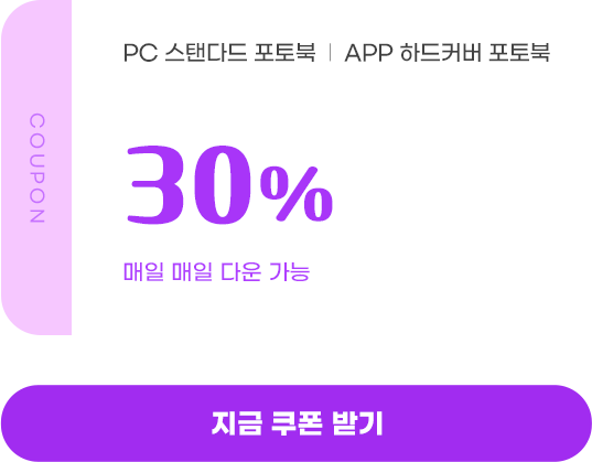 PC 스탠다드 포토북/APP 하드커버 포토북 30% 할인 쿠폰, 매일매일 다운가, 지금 쿠폰 받기
