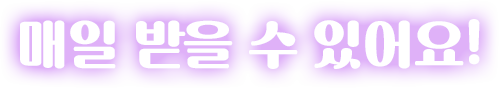 매일 받을 수 있어요!