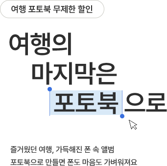 여행포토북 무제한 할인, 여행의 마지막은 포토북으로