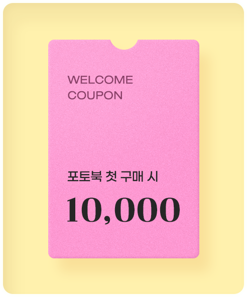 포토북 첫 구매 시 10,000원 할인