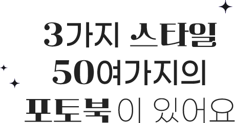3가지 스타일 50여가지의 포토북이 있어요