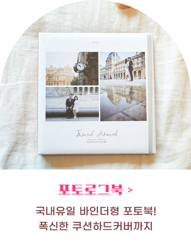 포토로그북 바로가기/국내유일 바인더형 포토북! 폭신한 쿠션하드커버까지