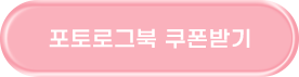 포토로그북 쿠폰받기