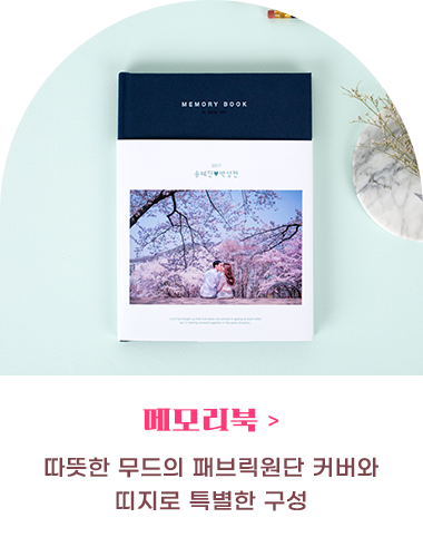 메모리북 바로가기/따뜻한 무드의 패브릭 원단 커버와 띠지로 특별한 구성