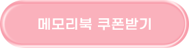 메모리북 쿠폰받기