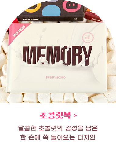 초콜릿북 바로가기 / 달콤한 초콜릿의 감성을 담은 한손에 쏙 들어오는 디자인