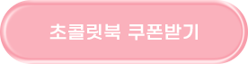 초콜릿북 쿠폰받기