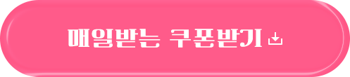 매일받는 쿠폰받기