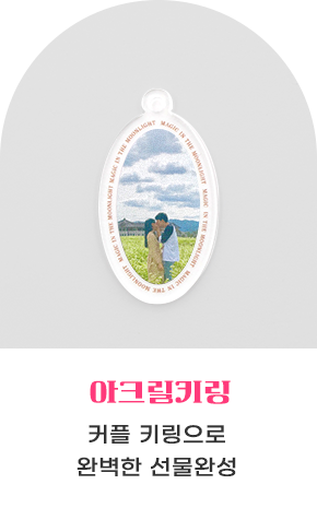 아크릴키링 바로가기