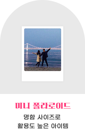 미니 폴라로이드 바로가기