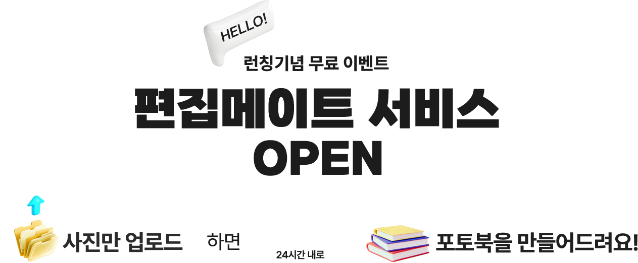 런칭기념 무료 이벤트, 편집메이트 서비스 OPEN