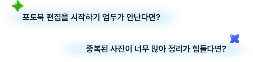 포토북 편집을 시작하기 엄두가 안난다면? 중복된 사진이 너무 많아 정리가 힘들다면?