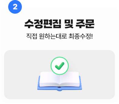 2. 수정편집 및 주문