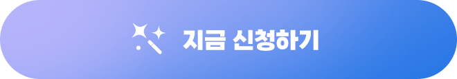 지금 신청하기