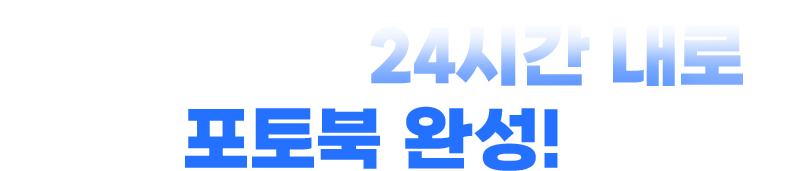 사진 올리면 24시간 내로 포토북 완성!