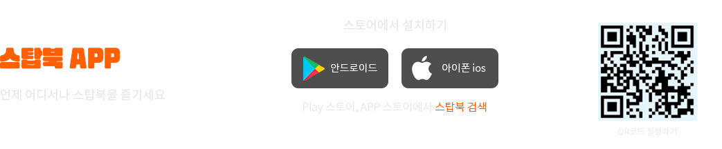 스탑북 appd 다운받기 언제 어디서나 스탑북을 즐기세요