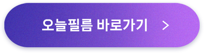 오늘필름 바로가기