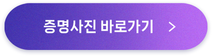 증명사진 바로가기