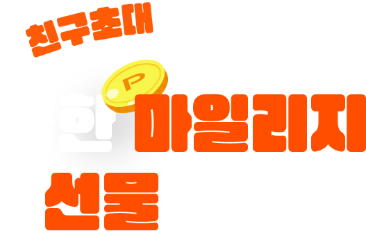 친구초대 하면 할 수록 무한 마일리지 선물 팡팡