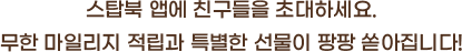 스탑북 앱에 친구들을 초대하세요. 무한 마일리지 적립과 특별한 선물이 팡팡 쏟아집니다!