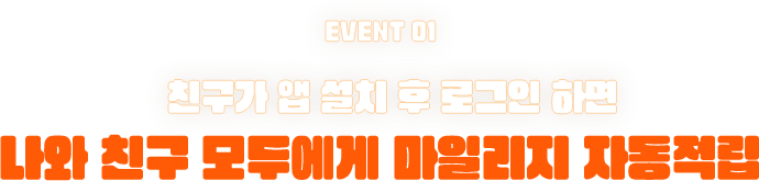 EVENT01 친구가 앱 설치 후 로그인 하면 나와 친구 모두에게 마일리지 자동적립