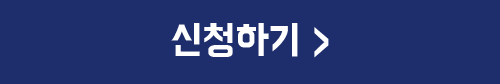 신청하기