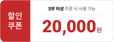 20,000원 할인쿠폰 - 5부 이상 주문시 사용 가능