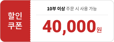 40,000원 할인쿠폰 - 10부 이상 주문시 사용 가능