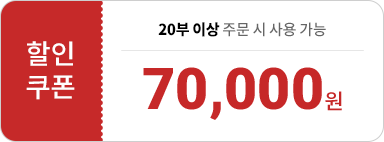 70,000원 할인쿠폰 - 20부 이상 주문시 사용 가능