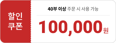 100,000원 할인쿠폰 - 40부 이상 주문시 사용 가능
