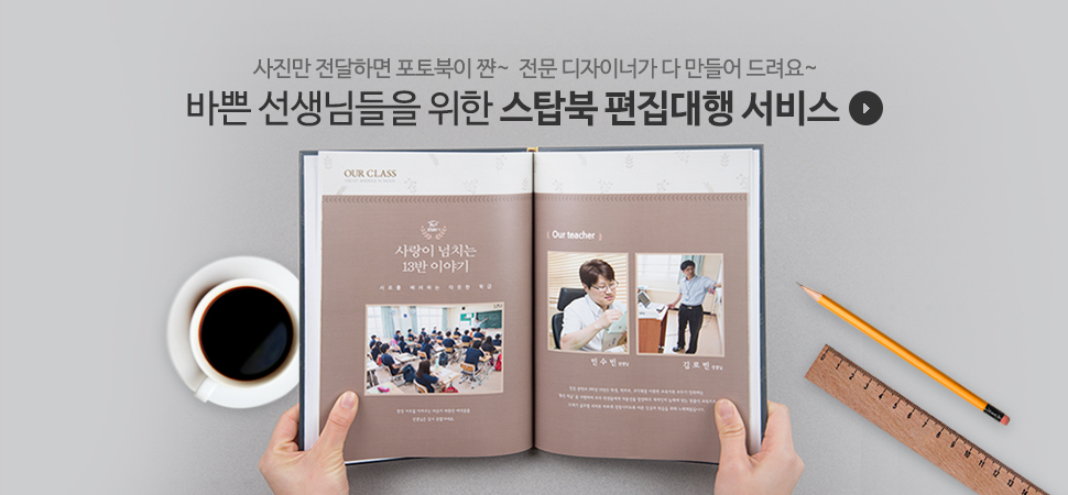 사진만 전달하면 포토북이 쨘~ 전문 디자이너가 다 만들어 드려요~ 바쁜 선생님들을 위한 스탑북 편집대행 서비스