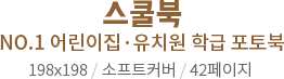 스쿨북 - NO.1 어린이집·유치원 학급 포토북 198x198 / 소프트커버 / 42페이지