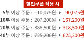 할인쿠폰 적용 시 5부 이상 주문 110,075 - 90,075원, 10부 이상 주문 207,200원 - 167,200원