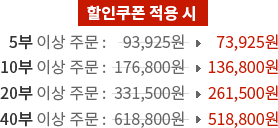할인쿠폰 적용 시 5부 이상 주문 93,925원 - 73,925원, 10부 이상 주문 176,800원 - 136,800원