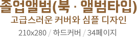 졸업앨범(북, 앨범타입) 고급스러운 커버와 심플 디자인 210x280 / 하드커버 / 34페이지