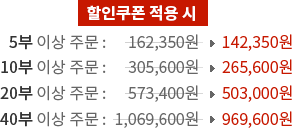 할인쿠폰 적용 시 5부 이상 주문 162,350 - 142,350원, 10부 이상 주문 305,600원 - 265,600원