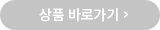 상품 바로가기