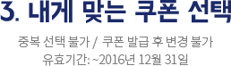 내게 맞는 쿠폰 선택 - 중복 선택 불가 / 쿠폰 발급 후 변경 불가, 유효기간: ~2016년 12월 31일