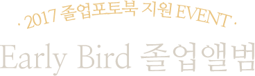 2017 졸업포토북 지원 event early bird 졸업앨범
