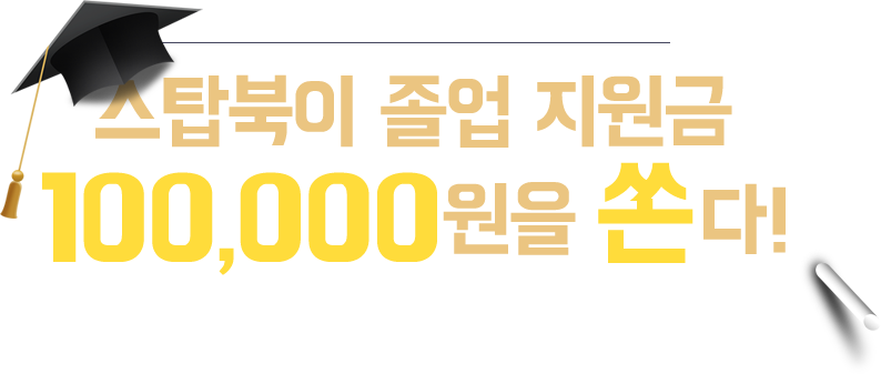 스탑북이 졸업 지원금 100,000원을 쏜다!