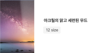 프리미엄 아크릴액자, 12가지 사이즈